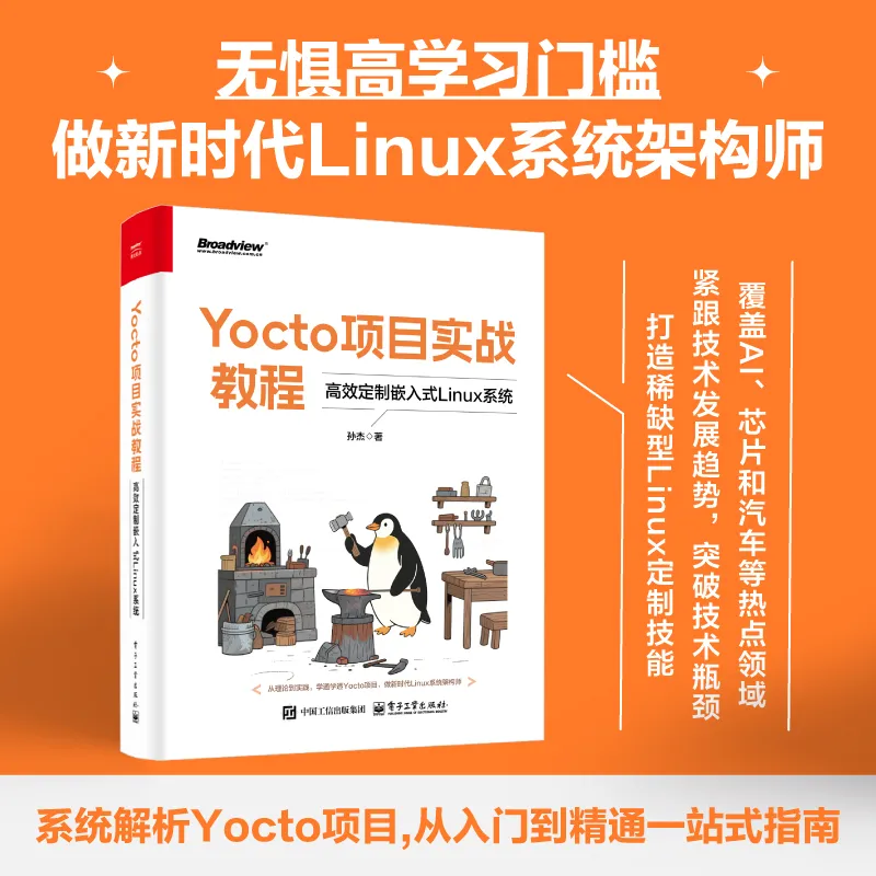 The First Domestic Yocto Project Book: Efficiently Customizing Embedded Linux Systems and Easily Deploying Qt Applications
