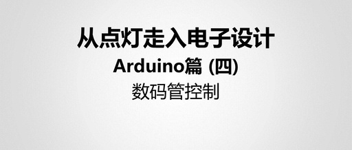 Entering Electronic Design with Arduino: Part Four - Controlling Seven-Segment Displays