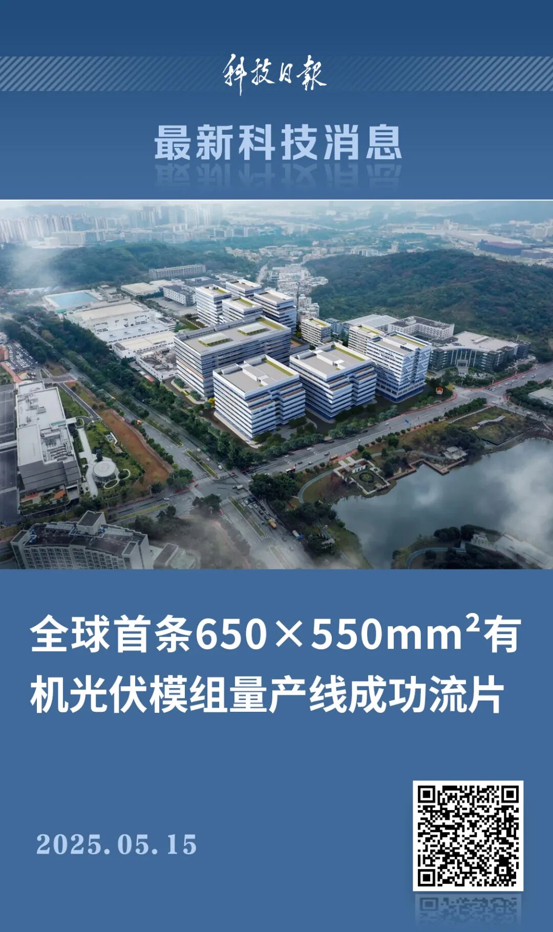 Cutting-Edge Technology: The World's First Successful Production of Organic Photovoltaic Modules