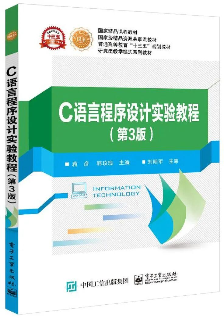 C Language Programming Laboratory Tutorial (3rd Edition) by Jiang Yan, 2018, Electronics Industry Press