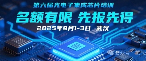 Successful Tape-Out! Excellent Design Solutions from the Fifth Optoelectronic Integrated Chip Design Training Class Achieve Successful Tape-Out