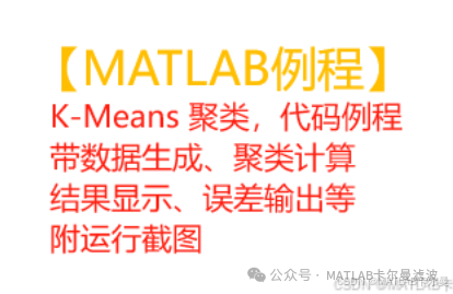 MATLAB Example: K-Means Clustering Code Routine with Data Generation, Clustering Calculation, Result Display, and Error Output
