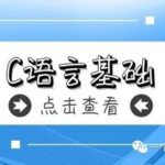 C Language Interview Questions: In-Depth Analysis of Essential Embedded Knowledge