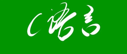 C Language Swap Algorithm Using Temporary Variables