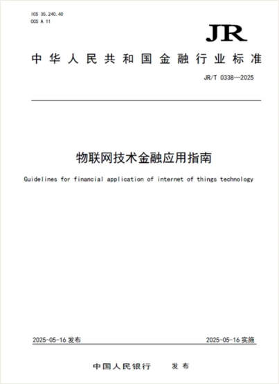 IoT Industry Insights: Central Bank Releases 'Guidelines for Financial Applications of IoT Technology', Proposing Application Domain Architecture and Three Application Models