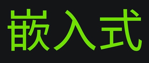 Essential Knowledge for Embedded Projects - Basics of Operating Systems