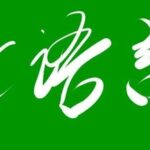 C Language Cumulative Product Algorithm and Factorial Algorithm, and Their Differences