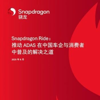 Qualcomm's ADAS White Paper: Shaping Easy-to-Drive, Affordable, and Safe New Cars in China
