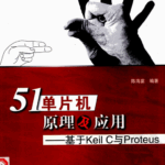Principles and Applications of the 51 Microcontroller: Based on KeilC and Proteus