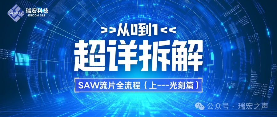 From 0 to 1: A Detailed Breakdown of the SAW Wafer Fabrication Process (Part 1 - Photolithography)