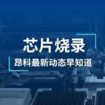 ACROVIEW Programmer Supports Nuvoton's 32-bit Microcontroller M0516ZDE