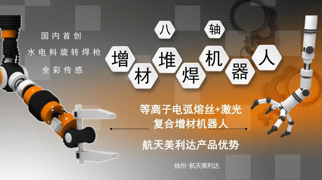 Plasma Arc + Laser Hybrid Metal 3D Printing Technology by Xuzhou Aerospace Meilida
