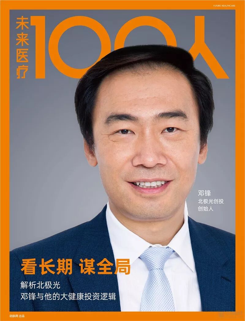 Analyzing Polar Light: Deng Feng and His Investment Logic in Health