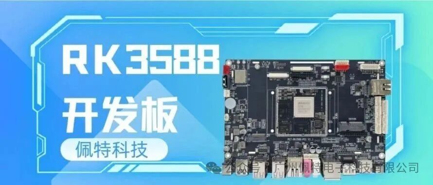 Peite Technology RK3588 Development Board: Octa-Core Architecture + 6TOPS Computing Power for Accelerated Product Iteration