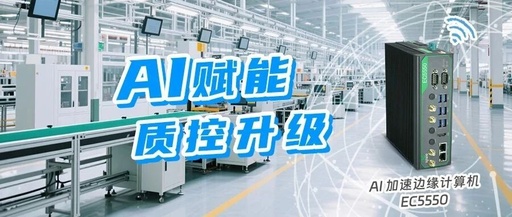 Reconstructing Quality Inspection Productivity with Edge AI to Drive Upgrades in Quality Control Paradigms