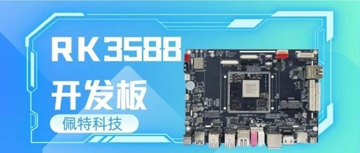 Peite Technology RK3588 Development Board: Octa-Core Architecture + 6TOPS Computing Power for Accelerated Product Iteration