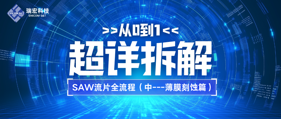 Voice of Ruichuang: A Comprehensive Breakdown of the SAW Wafer Fabrication Process (Part 2 - Thin Film Etching)