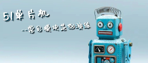 Common Module Examples for 51 Microcontrollers (Part 1)