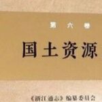 Overview of the Zhejiang Provincial Chronicle: A Comprehensive Guide