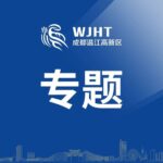 The Rise of AI New Forces in Wenjiang: JiQu Technology Empowers the Artificial Intelligence Education Industry Ecosystem