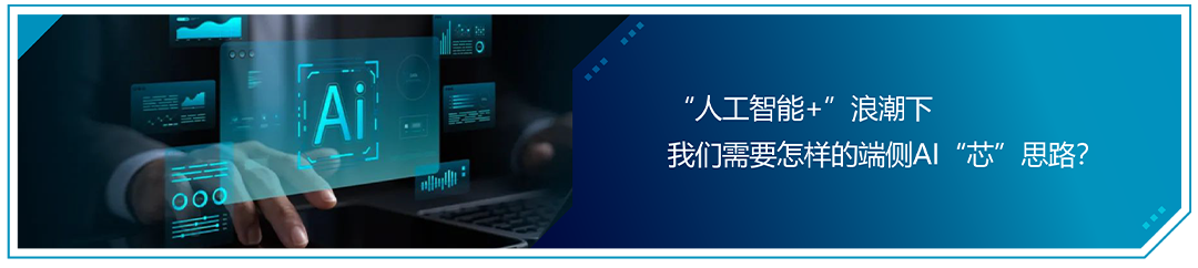 In the Era of Edge Large Models, How NPU Becomes the 'Secret Weapon' for AI Computing Acceleration?