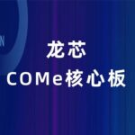 MCE-LR83: A Comprehensive Overview of the Loongson Series COMe Core Board