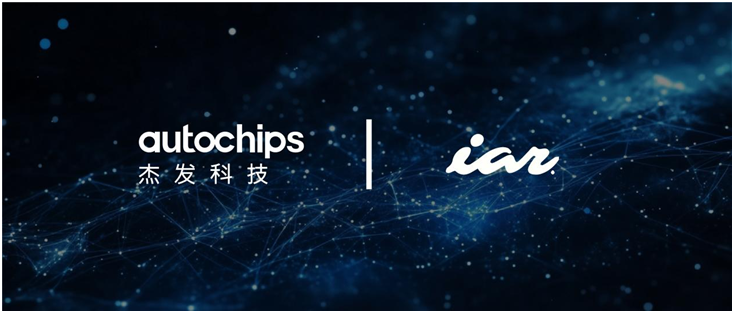 Chip Ecosystem | Jiefa Technology Partners with IAR Development Toolchain to Propel Full-Stack Intelligent Integration in Automotive Electronics
