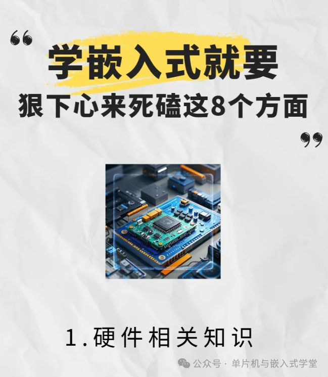 To Master Embedded Systems, Focus on These 8 Key Areas!