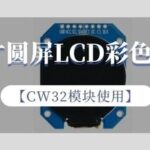 Using the CW32 Module: 1.28-Inch Round LCD Color Display