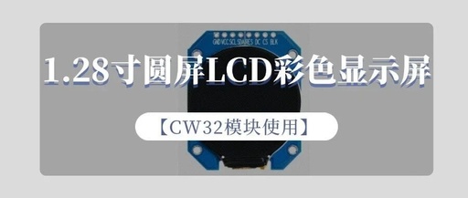 Using the CW32 Module: 1.28-Inch Round LCD Color Display
