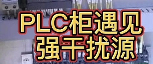Analysis and Solutions for Interference Issues in PLC Distribution Cabinets