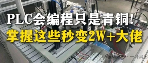 Intermediate PLC Functions: Multi-Stage Start Control for Smooth Operation of Large Equipment!