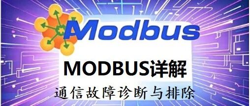 Detailed Explanation of MODBUS Protocol 10: Communication Fault Diagnosis and Troubleshooting (Includes MODBUS Testing Software Link)