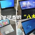 The "Eight Kings" of Imported Laptops: All Featuring 8th Generation Core Processors for Maximum Cost-Effectiveness