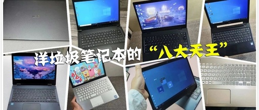 The "Eight Kings" of Imported Laptops: All Featuring 8th Generation Core Processors for Maximum Cost-Effectiveness