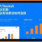 Technical Analysis of HTTP/Socks5 Dual Protocol: How to Choose for Different Business Scenarios?