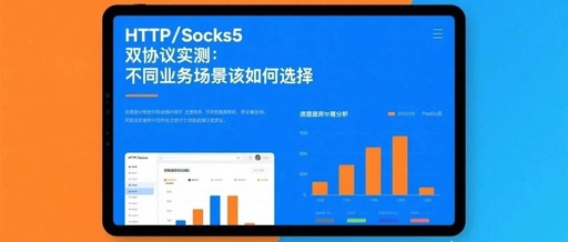Technical Analysis of HTTP/Socks5 Dual Protocol: How to Choose for Different Business Scenarios?