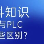 What Are the Differences Between CNC and PLC?