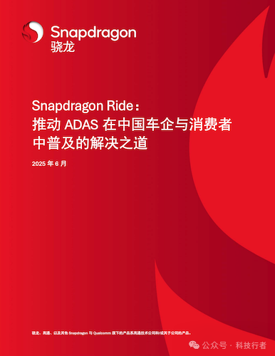 Decoding Qualcomm's ADAS White Paper: How SoC Drives the Smart Transformation of 30 Million Vehicles?