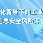 Research Analysis | Information Security Risk Assessment of Industrial Control Systems in the Context of New Industrialization