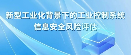 Research Analysis | Information Security Risk Assessment of Industrial Control Systems in the Context of New Industrialization