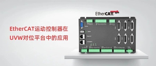 Application of EtherCAT Motion Controller in UVW Positioning Platform