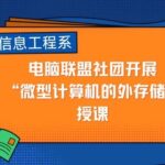 Computer Alliance Society of the Department of Information Engineering Conducts Lecture on "External Storage of Microcomputers"