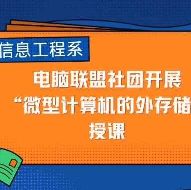 Computer Alliance Society of the Department of Information Engineering Conducts Lecture on "External Storage of Microcomputers"