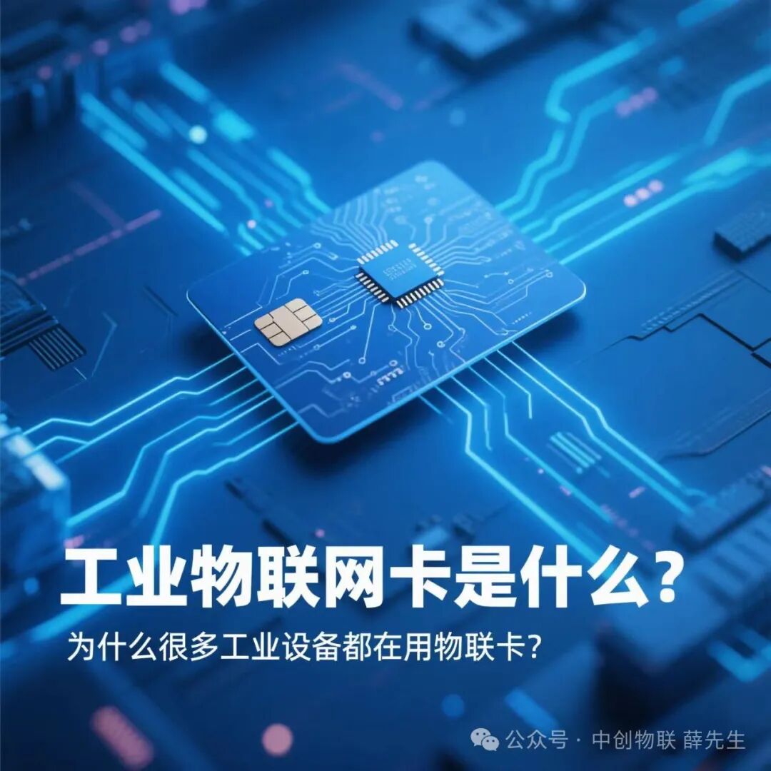 Industrial IoT Cards: The Core Engine for Smart Upgrades of Industrial Equipment