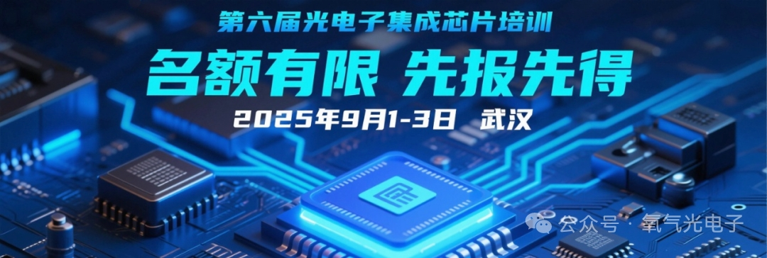 Successful Tape-Out! Excellent Design Solutions from the Fifth Optoelectronic Integrated Chip Design Training Class Achieve Successful Tape-Out