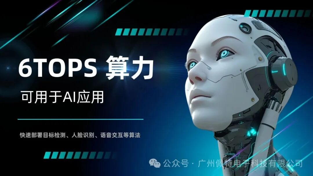 Peite Technology RK3588 Development Board: Octa-Core Architecture + 6TOPS Computing Power for Accelerated Product Iteration