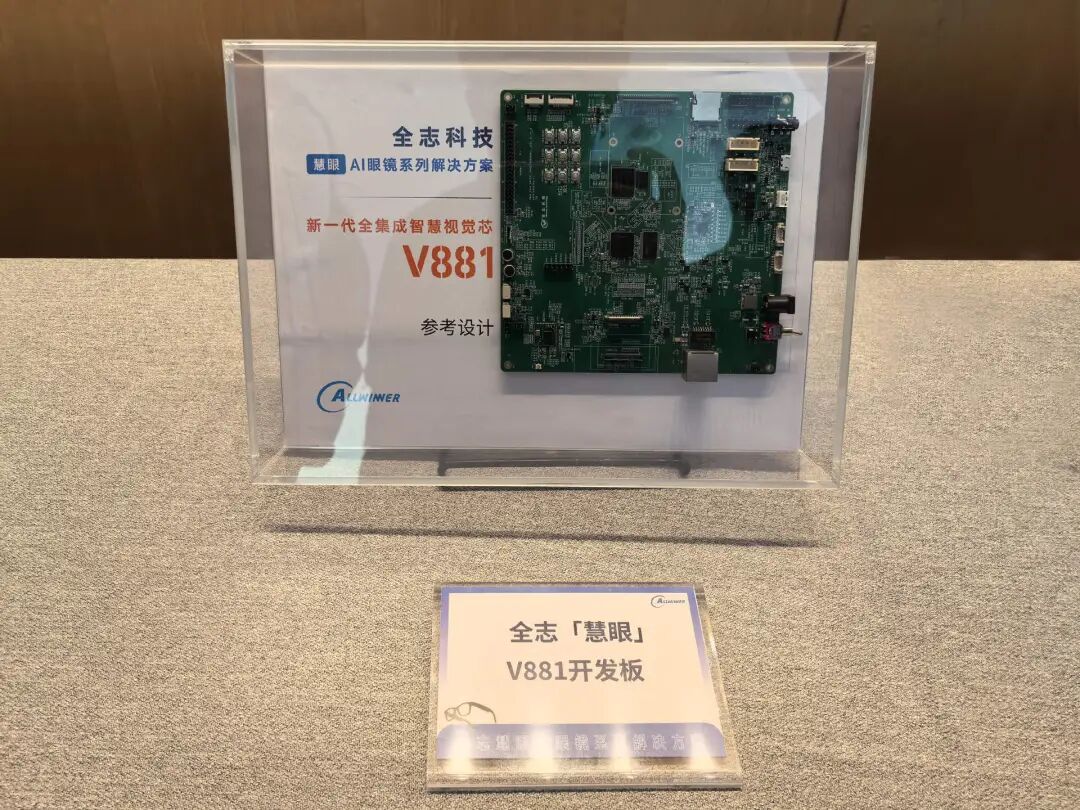 Allwinner V821 and V881 AI Glasses Visual SoC Released: Affordable and Flagship Solutions Coexist
