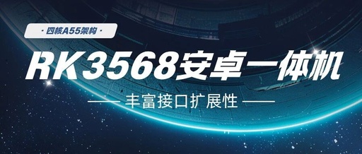 RK3568 All-in-One: Quad-Core A55 Architecture Empowering Industrial Intelligence and Multi-Scenario Innovation