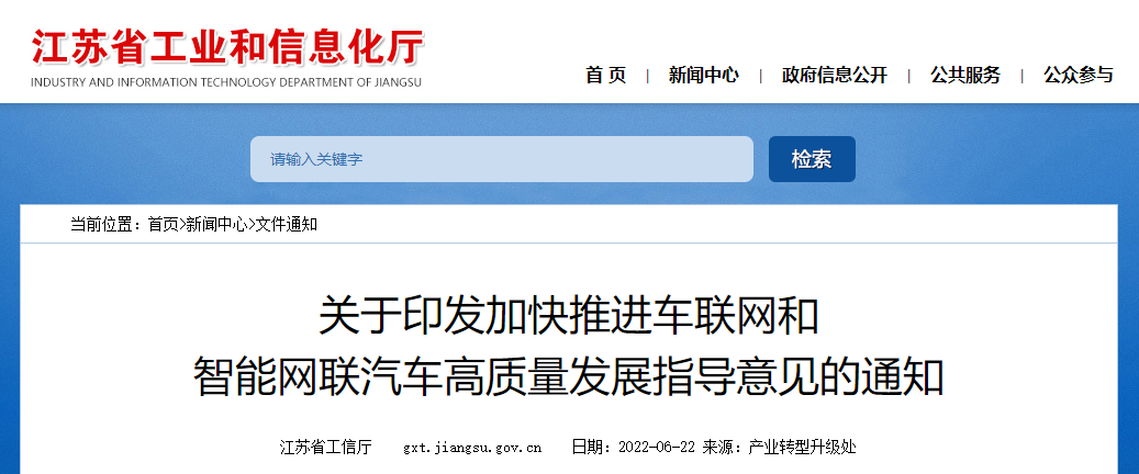 Guiding Opinions on Accelerating the High-Quality Development of Vehicle Networking and Intelligent Connected Vehicles in Jiangsu Province